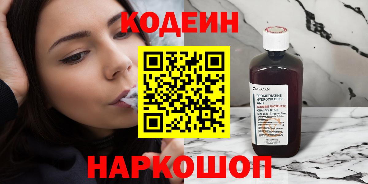 Кодеин напиток Lean (лин) Славгород